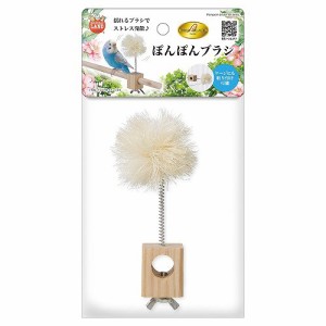 マルカン　バードパレス　ぽんぽんブラシ　鳥　おもちゃ