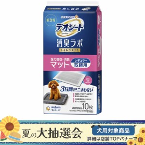 デオシート　消臭ラボ　トイレシステム　強力吸収・消臭マット　レギュラー　１０枚 ペットシーツ(犬 猫 小動物 トイレ)