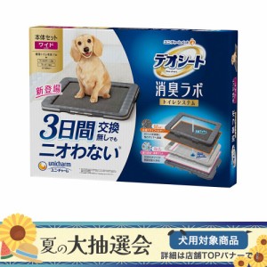 デオシート　消臭ラボ　トイレシステム本体セット　ワイド (犬 トイレ)