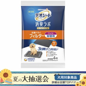 デオシート　消臭ラボ　トイレシステム抗菌ドライフィルター　ワイド　４枚 ペットシーツ(犬 猫 小動物 トイレ)