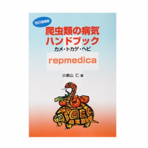 増補改訂版　爬虫類の病気ハンドブック