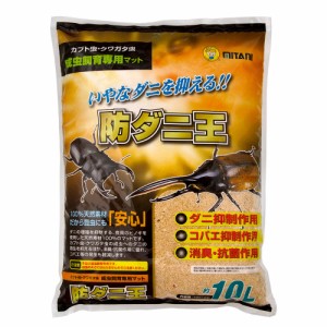 昆虫マット　ミタニ　防ダニ王　１０Ｌ　カブトムシ　クワガタ　防ダニ　防臭