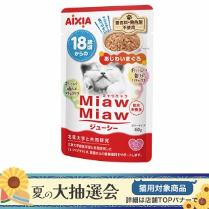 アイシア　ＭｉａｗＭｉａｗジューシー　１８歳頃　あじわいまぐろ　６０ｇ×１２ キャットフード