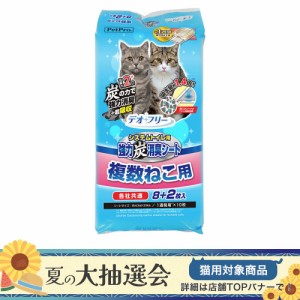 ペットプロ　デオフリー　システムトイレ用強力炭消臭シート　複数猫用　８＋２枚入り ペットシーツ(犬 猫 小動物 トイレ)