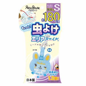 ペッツルート　もっと虫よけエリアスマイル　１８０日　Ｓ　うさぎ　犬用　虫除け