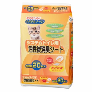 サノテック　システムトイレ用　活性炭消臭シート　２０枚 (猫 トイレ)