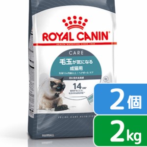 ロイヤルカナン 猫用 キャットフード　猫　ヘアボール　ケア　毛玉が気になる成猫用　生後１２ヵ月齢以上　２ｋｇ×２袋　ジップ付　キャ