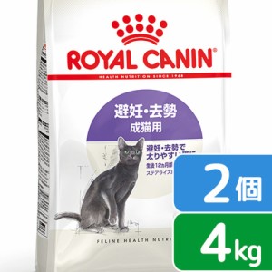 ロイヤルカナン 猫用 キャットフード　猫　避妊・去勢　成猫用　ＦＨＮ　ステアライズド　４ｋｇ×２袋　生後１２ヵ月齢から７歳まで　ジ