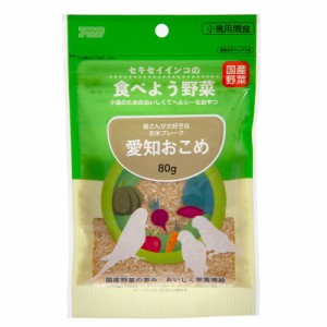 アラタ　セキセイインコの食べよう野菜　愛知おこめ　８０ｇ　鳥　おやつ　間食