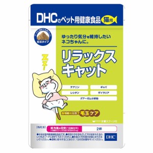 猫　サプリ　ＤＨＣ　猫用　リラックスキャット　５０ｇ キャットフード