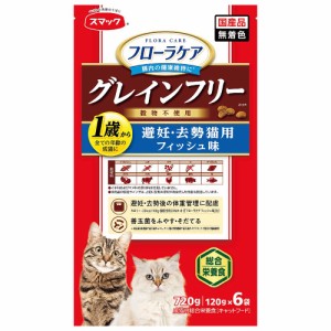 　スマック　フローラケアＣＡＴ　避妊・去勢猫用フィッシュ味　７２０ｇ（１２０ｇ×６袋）　国産　グレインフリー キャットフード