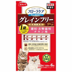 　スマック　フローラケアＣＡＴ　避妊・去勢猫用　チキン味　７２０ｇ（１２０ｇ×６袋）　国産　グレインフリー キャットフード