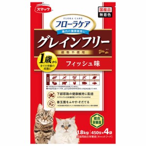 　スマック　フローラケアＣＡＴ　フィッシュ味　１．８ｋｇ（４５０ｇ×４袋）　国産　グレインフリー キャットフード