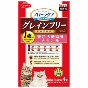 　スマック　フローラケアＣＡＴ　避妊・去勢猫用　チキン味　１．８ｋｇ（４５０ｇ×４袋）　国産　グレインフリー キャットフード