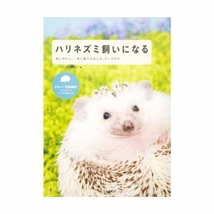 ハリネズミ飼いになる　飼い方から、一緒に暮らす楽しみ、グッズまで