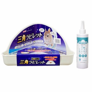 ＧＥＸ　三角ラビレット　消臭セット　ミルキーホワイト　うさぎ　トイレ＋うさぎの尿石除去クリーナー　３００ｍｌ (ハムスター)