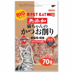 ペットイート　無添加　猫ちゃんのかつお削り　大　７０ｇ　　猫　ネコ　おやつ　オヤツ　ご褒美　スナック キャットフード