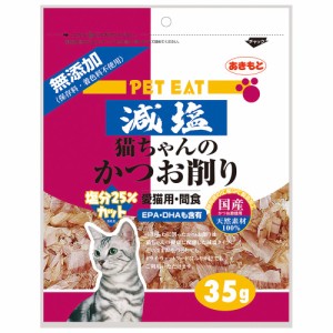 ペットイート　減塩　猫ちゃんのかつお削り　３５ｇ　　猫　ネコ　おやつ　オヤツ　ご褒美　スナック キャットフード