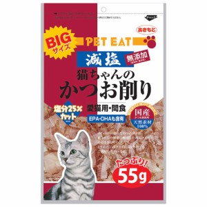 ペットイート　減塩　猫ちゃんのかつお削り　大　５５ｇ　　猫　ネコ　おやつ　オヤツ　ご褒美　スナック キャットフード