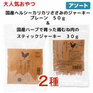 大人気おやつ２種　国産　カリカリささみのジャーキープレーン　５０ｇ　鶏むね肉スティックジャーキー　３０ｇ　２種×１袋ずつ キャッ