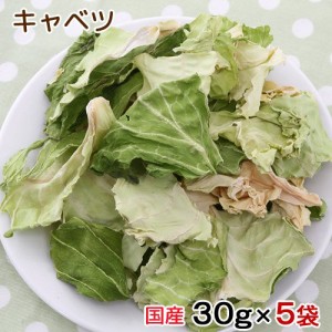 ５袋セット　国産　キャベツ　３０ｇ×５袋 (ハムスター)