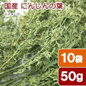 １０袋セット　国産　にんじんの葉　５０ｇ×１０袋　小動物用のおやつ　国産 (ハムスター 餌)