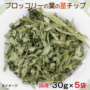 ５袋セット　国産　ブロッコリーの葉の茎チップ　３０ｇ×５袋 (ハムスター)