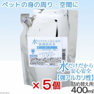 水だけだから安心安全　除菌消臭水　強アルカリ水　ペットの身の周り用品・空間用　詰め替え　４００ｍＬ　５個セット　おもちゃ　食器 (