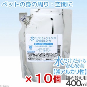 水だけだから安心安全　除菌消臭水　強アルカリ水　ペットの身の周り用品・空間用　詰め替え　４００ｍＬ　１０個セット　おもちゃ　食器