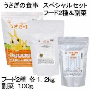 国産　うさぎの食事　スペシャルセット　全成長段階用　毛球対策　小麦粉不使用　ヘルシーフード