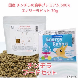 国産チンチラの食事プレミアム３００ｇ　エナジーラビット７０ｇ（５ｇ×１４本包入）セット