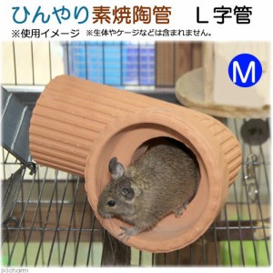 ひんやり素焼陶管　Ｌ字管　Ｍ　小動物用　ハウス　トンネル (小動物 鳥かご)