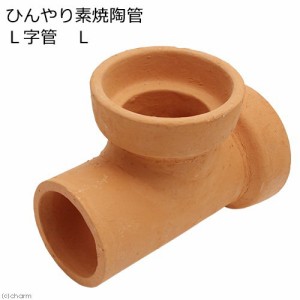 ひんやり素焼陶管　Ｔ字管　Ｌ　小動物用　ハウス　トンネル (小動物 鳥かご)