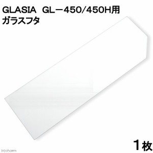 ＧＬＡＳＩＡ　ＧＬ−４５０／４５０Ｈ用ガラスフタ　１枚（幅４３．５×奥行１４．４ｃｍ、厚さ３ｍｍ）