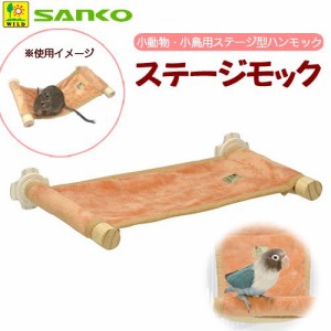 三晃商会　ステージモック　小動物　小鳥　ステージ　ハンモック (ハムスター)