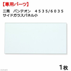 三晃商会　パンテオン４５３５／６０３５用　サイドガラスパネル　小　１枚