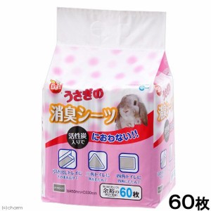 マルカン　うさぎの消臭シーツ　６０枚　トイレシーツ　トイレ　活性炭 ペットシーツ(犬 猫 小動物 トイレ)