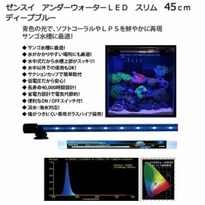 ゼンスイ　アンダーウォーターＬＥＤ　スリム　４５ｃｍ　ディープブルー　水槽用照明　水中ライト　海水魚　サンゴ　アクアリウム