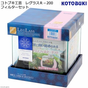 コトブキ工芸　水槽セット　レグラス　Ｒ−２００　フィルターセット　水槽セット　お一人様５点限り