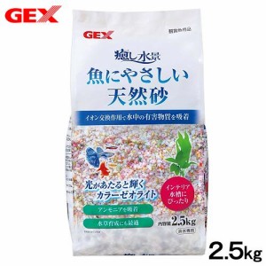 ＧＥＸ　癒し水景　魚にやさしい天然砂　２．５ｋｇ