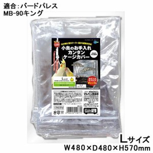 マルカン　小鳥のお手入れカンタンケージカバー　Ｌ　（４８×４８×５７ｃｍ）