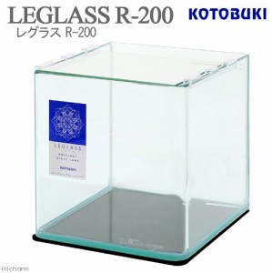コトブキ工芸　ガラス水槽　レグラス　Ｒ−２００　小型水槽　お一人様５点限り