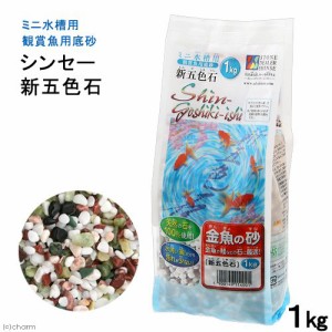 シンセー　新五色石　１ｋｇ