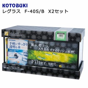 コトブキ工芸　水槽セット　レグラス　Ｆ−４０Ｓ／Ｂ　Ｘ２セット　お一人様１点限り　水槽