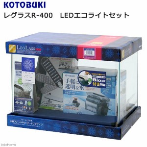 コトブキ工芸　水槽セット　レグラス　Ｒ−４００　ＬＥＤエコライトセット　水槽セット　お一人様１点限り