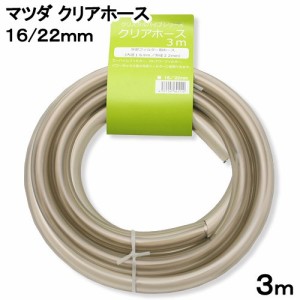 マツダ　クリアホース　３ｍ　１６／２２ｍｍ