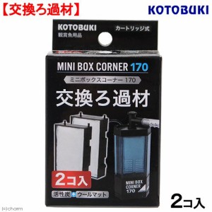 コトブキ工芸　ミニボックスコーナー１７０　交換ろ材　２個入り　お一人様５点限り