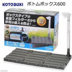 コトブキ工芸　ボトムボックス６００