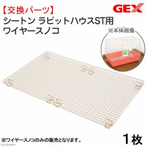 ＧＥＸ　シートン　ラビットハウスＳＴ用　ワイヤースノコ　うさぎ　ケージパーツ (小動物 鳥かご)