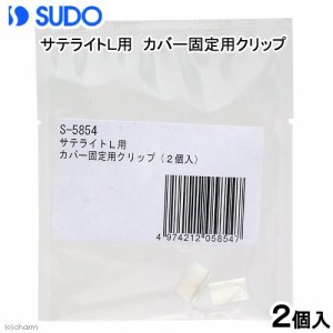 スドー　サテライトＬ用　カバー固定用クリップ（２個）